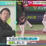 3月11日 プロ野球ニュース 【日本 vs チェコ】佐々木朗希 世界デビューで160キロ超. 大谷翔平全打席見せ&3戦連続打点