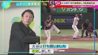 3月11日 プロ野球ニュース 【日本 vs チェコ】佐々木朗希 世界デビューで160キロ超. 大谷翔平全打席見せ&3戦連続打点