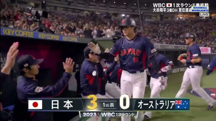 3月12日【オーストラリア vs. 日本 】大谷翔平 ホームラン  ~ワールドベースボールクラシック2023