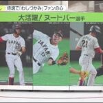 3月13日プロ野球ニュース#侍ジャパン 櫻井翔 … 『今日のスポーツハイライト』#大谷翔平 #ヌートバー 大活躍に「沸く町」⚾️