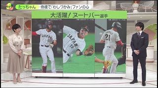 3月13日プロ野球ニュース#侍ジャパン 櫻井翔 … 『今日のスポーツハイライト』#大谷翔平 #ヌートバー 大活躍に「沸く町」⚾️