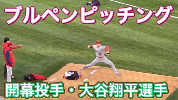 ブルペンピッチング！開幕投手・大谷翔平【3番ピッチャー・大谷翔平選手】対オークランド・アスレチックス第1戦@オークランド・コロシアム3/30/2023 #大谷翔平 #ohtani #エンジェルス