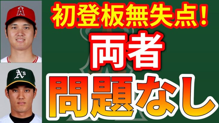 【3/1】今日のエンゼルス！大谷好投😁ピッチコム詳細🧐藤浪3三振🔥オハッピーHR💪アデルの安定感👏パリス大アピール👊　大谷翔平　トラウト　エンゼルス　メジャーリーグ　mlb