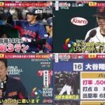 3月13日プロ野球ニュース&WBC ⚾️ 侍ジャパン準々決勝進出! 大谷待望の一発! 大谷登板は準々決勝まで? 看板直撃特大弾を分析