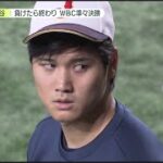 3月15日プロ野球ニュース WBC大谷&ダルビッシュ「最強リレー」へ 『今日のスポーツハイライト』~ WBC侍ジャパン 2023 ⚾️