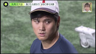 3月15日プロ野球ニュース WBC大谷&ダルビッシュ「最強リレー」へ 『今日のスポーツハイライト』~ WBC侍ジャパン 2023 ⚾️