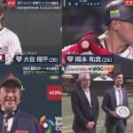 3月16日 プロ野球ニュース 侍ジャパン 快勝でベスト4進出大谷力投!岡本5打点!ダルビッシュも救援. 試合後のヒーローインタビュー