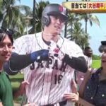 3月19日プロ野球ニュース⚾️【WBC】目当ては「大谷翔平」観光地でも･･･次はメキシコ戦･･･準備する侍戦士•負けず嫌いな少年･･･夢の侍戦士に