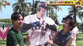 3月19日プロ野球ニュース⚾️【WBC】目当ては「大谷翔平」観光地でも･･･次はメキシコ戦･･･準備する侍戦士•負けず嫌いな少年･･･夢の侍戦士に