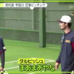 3月2日 プロ野球ニュース  ダルビッシュ まさかの死球も 変化球に手応え    “ダル塾生” 初代表・宇田川 圧巻ピッチング・侍ジャパン 大谷翔平 あす合流予定