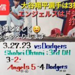 【ライブ配信】大谷翔平選手は3打数2安打で打撃好調を維持⚾️エンジェルスもドジャースに打ち勝つ❗気ままにおしゃべりします