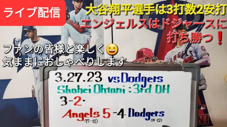 【ライブ配信】大谷翔平選手は3打数2安打で打撃好調を維持⚾️エンジェルスもドジャースに打ち勝つ❗気ままにおしゃべりします