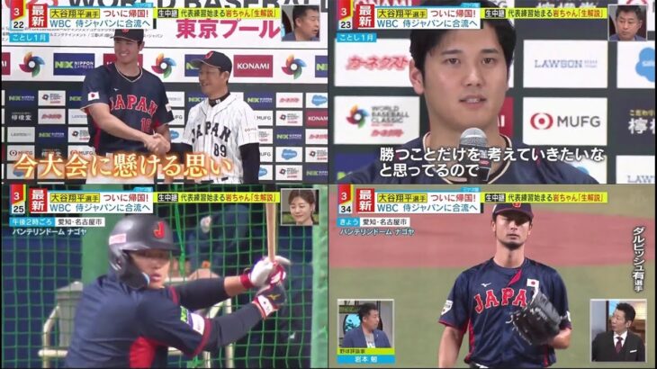 3月2日 プロ野球ニュース【WBC 侍ジャパン】大谷翔平選手 ついに帰国! 大谷翔平が超ＶＩＰ帰国　侍Ｊに世界の二刀流がついに合流　空港には多くのファンが集結