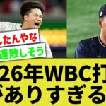 【答えは3年後】2026年WBC日本代表打線、夢に溢れた新生ドリームチームすぎるwww【なんｊ反応】