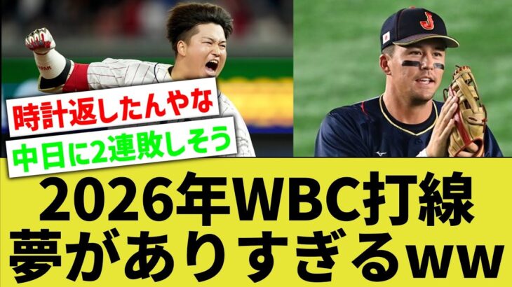 【答えは3年後】2026年WBC日本代表打線、夢に溢れた新生ドリームチームすぎるwww【なんｊ反応】