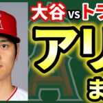 【3/20】今日のエンゼルス！アデルHRに超ファインプレー🔥ソト＆レンフローもHR💣スタッシどうした🤮WBCアメリカ決勝へ！トラウト・ループも活躍👏　大谷翔平　エンゼルス　メジャーリーグ　mlb