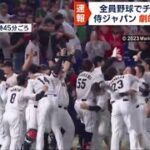 3月21日 プロ野球ニュース WBC侍ジャパン ⚾️【日本×メキシコ   6 – 5】大谷翔平&村上宗隆 全員野球で総力戦 侍J サヨナラ逆転勝利侍ジャパン、劇的サヨナラ勝ち！　村上が決めた！