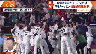 3月21日 プロ野球ニュース WBC侍ジャパン ⚾️【日本×メキシコ   6 – 5】大谷翔平&村上宗隆 全員野球で総力戦 侍J サヨナラ逆転勝利侍ジャパン、劇的サヨナラ勝ち！　村上が決めた！