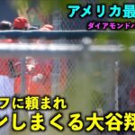 アメリカ最新映像！スタッフに頼まれボールにサインしまくる大谷翔平！【現地映像】ダイアモンドバックス戦3/25