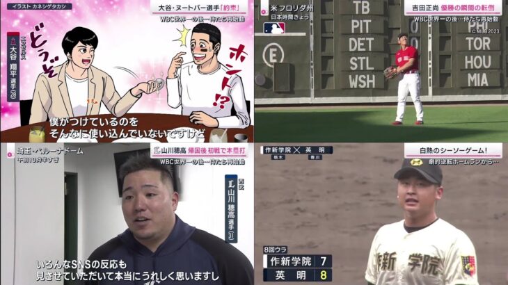 3月25日 プロ野球ニュース【WBC世界一の後･･･侍たち再始動⚾】大谷翔平 先発81球 8奪三振! 大谷・ヌートバー選手「約束」。吉田正尚 優勝の瞬間の転倒。西武山川穂高 帰国後初戦で本塁打