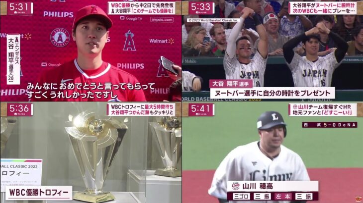 3月25日 プロ野球ニュース 大谷翔平がヌートバーに腕時計 次のWBCも一緒にプレーを···WBCトロフィーに最大5時間待ち 大谷翔平つかんだ跡もクッキリと『今日のスポーツニュースのハイライト⚾』