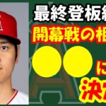 【3/25】今日のエンゼルス！投手大谷準備完了🔥完封負け😣開幕ロースターはコレ‼　大谷翔平　エンゼルス　メジャーリーグ　mlb