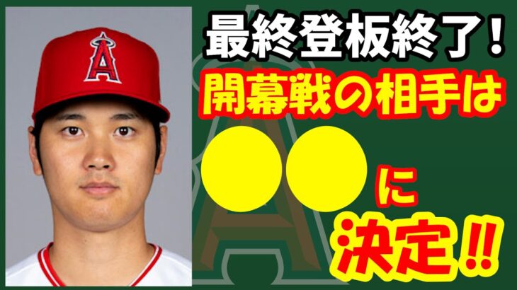 【3/25】今日のエンゼルス！投手大谷準備完了🔥完封負け😣開幕ロースターはコレ‼　大谷翔平　エンゼルス　メジャーリーグ　mlb