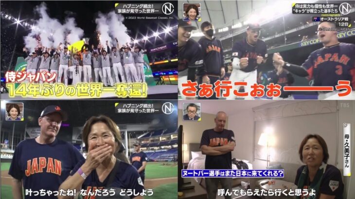 3月26日プロ野球ニュース: 【ＷＢＣ名珍場面】侍ジャパン１４年ぶり世界一！大谷翔平も登板！侍ジャパン早くも各チームに合流 & 密着！ヌートバー＆宮城大弥選手の家族…マイアミで試合をどう見た？