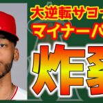 【3/26】今日のエンゼルス！バックマン先発🙂ヒーフォ貫禄の3出塁👏ジャクソンサヨナラタイムリー🔥クローザーは決めません🤔　大谷翔平　エンゼルス　メジャーリーグ　mlb