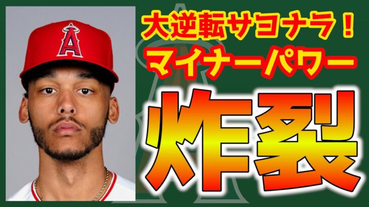 【3/26】今日のエンゼルス！バックマン先発🙂ヒーフォ貫禄の3出塁👏ジャクソンサヨナラタイムリー🔥クローザーは決めません🤔　大谷翔平　エンゼルス　メジャーリーグ　mlb