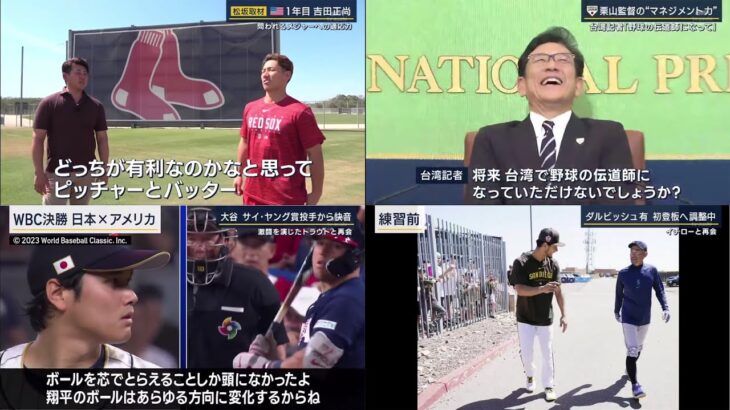 3月27日 プロ野球ニュース 大谷翔平が吉田正尚が村上宗隆が!侍ジャパン各チームで再始動。プロ野球開幕直前…松岡修造が見た「魅惑の新球場」『今日のスポーツニュースのハイライト⚾』