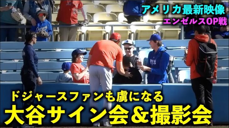 【最新映像】これは羨ましい！大谷翔平がドジャースファンにサイン会や写真撮影の大ファンサービス！エンゼルス【現地映像】3/27