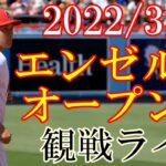 【3/27(月曜日) エンゼルス オープン戦　VS ドジャース】観戦ライブ #wbc #大谷翔平 #ライブ