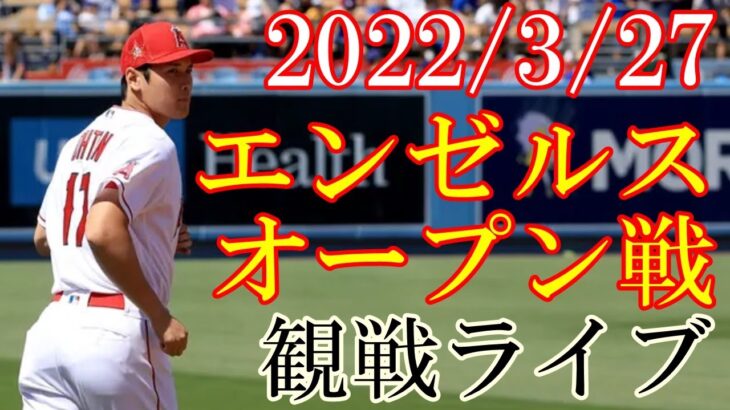 【3/27(月曜日) エンゼルス オープン戦　VS ドジャース】観戦ライブ #wbc #大谷翔平 #ライブ