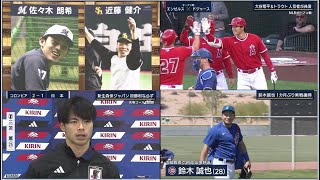 3月28日プロ野球ニュース #大谷翔平x鈴木誠也 &サッカー日本代表 『今日のスポーツハイライト』新生・森保ジャパン初勝利は…“格上”コロンビア戦を内田篤人が徹底解説!!