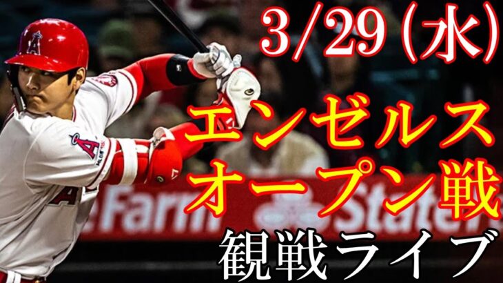 3/29(水曜日) 大谷翔平 3番DHで出場！エンゼルス オープン戦（最終戦）VS ドジャース @エンゼルススタジアム 観戦ライブ #wbc #大谷翔平 #ライブ