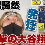 【3万人発狂】大谷翔平の異次元の2打席連続ホームランで発狂する阪神ファン。ヌートバー＆吉田正尚のメジャー組で全得点上げ阪神をボコボコにしてしまうw 2023年3月6日WBC強化試合 阪神対侍ジャパン