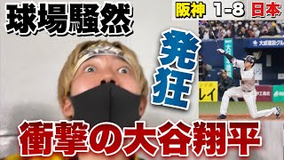 【3万人発狂】大谷翔平の異次元の2打席連続ホームランで発狂する阪神ファン。ヌートバー＆吉田正尚のメジャー組で全得点上げ阪神をボコボコにしてしまうw 2023年3月6日WBC強化試合 阪神対侍ジャパン