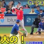 速報！大谷が超特大打！ 第3打席【3.26現地映像】エンゼルスvsドジャース3番DH大谷翔平  6回表2死ランナーなし