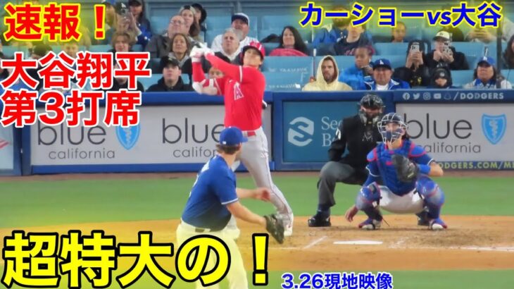 速報！大谷が超特大打！ 第3打席【3.26現地映像】エンゼルスvsドジャース3番DH大谷翔平  6回表2死ランナーなし