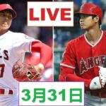 3月31日『大谷翔平 ライブ』 大谷翔平.エンゼルス vs アスレチックス ~ MLB2023