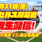 【大谷翔平ライブ】【エンゼルスライブ】エンゼルス対アスレチックス　3/31　【ラジオ実況】