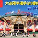 【ライブ配信】対ドジャース〜フリーウェイシリーズ3戦目⚾️大谷翔平選手は3番DHで出場⚾️もう既にゲートオープン