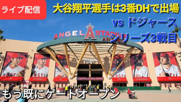 【ライブ配信】対ドジャース〜フリーウェイシリーズ3戦目⚾️大谷翔平選手は3番DHで出場⚾️もう既にゲートオープン