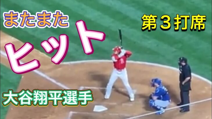 ヒット！【第3打席・3番DH大谷翔平選手】対ドジャース・フリーウエイシリーズ第2戦@エンジェル・スタジアム3/27/2023 #大谷翔平 #ohtani #エンジェルス