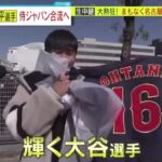 3月3日プロ野球ニュース【侍ジャパンWBC】大谷翔平選手侍ジャパン合流へ 生中懇 大熱狂!まもなく名古屋市到着『ミヤネ屋 』2023年3月3日【HD】