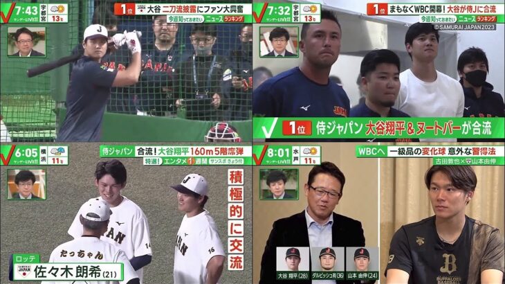 3月5日 プロ野球ニュース 侍ジャパン 合流! 大谷翔平160m5階席弾大谷&ヌートバーベンチでも存在感抜群古田敦也×山本由伸 一級品の変化球 意外な習得法対戦チームを古田が徹底分析!