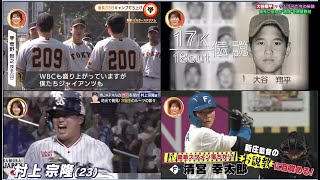 3月5日プロ野球ニュース #MLB大谷翔平【侍戦士の伝説を探る旅】主砲村上　少年時代の“民家破壊”伝説 ⚾️ NPB&WBC侍ジャパン2023 ⚾️