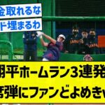 【規格外のパワー】大谷翔平ホームラン3連発ｗｗｗ5階席弾にファンどよめきｗｗｗ【5chまとめ】