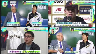 3月5日プロ野球ニュース&WBC侍ジャパン⚾️ 笑顔の初対面 野村監督&大谷翔平(SAMURAI JAPAN) 165キロ！！佐々木朗希が日本人最速タイ！